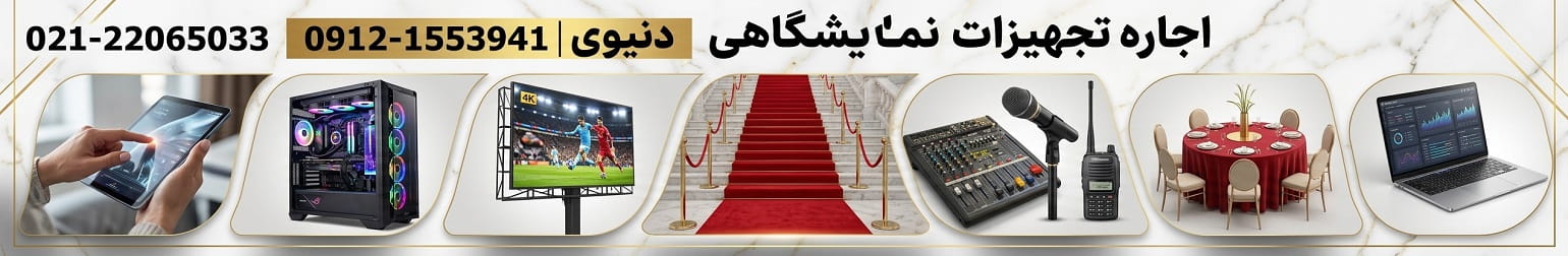 تجهیزات مراسم
